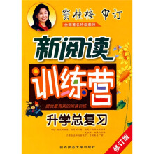 小学生新阅读训练营:升学总复习