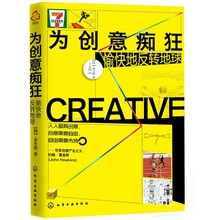 为创意痴狂：愉快地反转地球