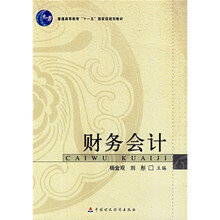 普通高等教育“十一五”国家级规划教材：财务会计