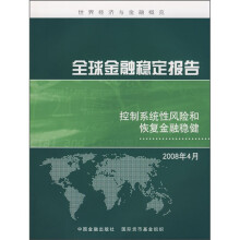 全球金融稳定报告:控制系统性风险和恢复金融稳健(2008年4月)
