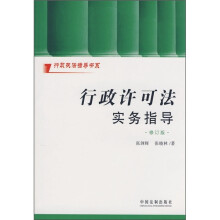 行政许可法实务指导（修订版）