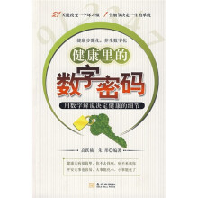 用数字解说决定健康的细节：健康里的数字密码