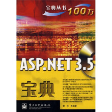 宝典丛书100万：ASP.NET3.5宝典（附VCD光盘1张）