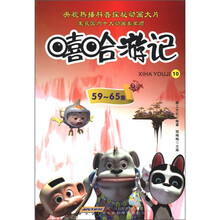 嘻哈游记(10)(第59-65集)
