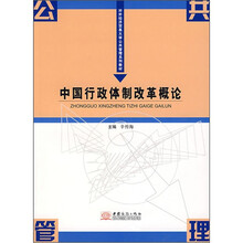 中国行政体制改革概论（对外经济贸易大学公共管理系列教材）