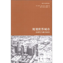 都市文化研究译丛·规划世界城市：全球化与城市政治