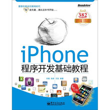 iPhone程序开发基础教程（附DVD光盘1张）