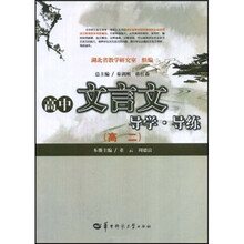 高中文言文导学·导练:高2