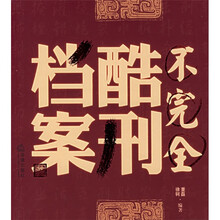 不完全酷刑档案