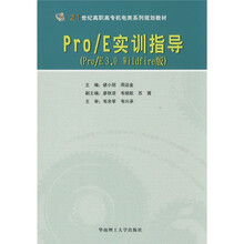 21世纪高职高专机电类系列规划教材:Pro/E实训指导(Pro/E3.0 Wildfire版)(含光盘)