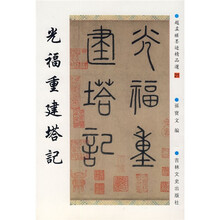 赵孟頫墨迹精品选21:光福重建塔记