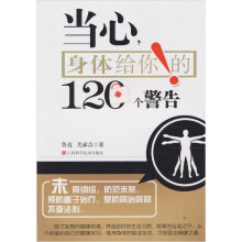 当心,身体给你的120个警告