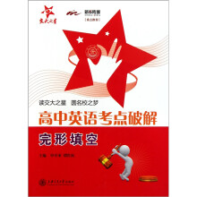 高中英语考点破解:完形填空