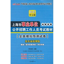 2010-2011中公版全真模拟预测试卷：基本素质测验（赠送价值150元的图书增值服务卡）