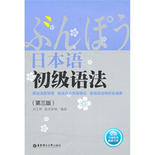 日本语初级语法（第3版）