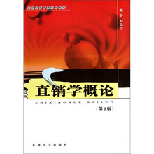 直销经营管理系列教材：直销学概论（第2版）