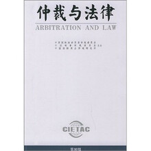 仲裁与法律（第96辑）