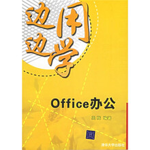 边用边学:Office办公