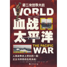 第二次世界大战：血战太平洋