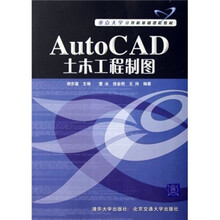 重点大学计算机基础课程教材：AutoCAD土木工程制图