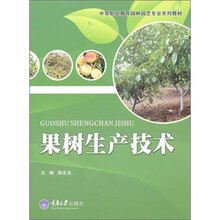 果树生产技术