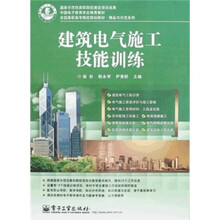 全国高职高专院校规划教材·精品示范系列：建筑电气施工技能训练