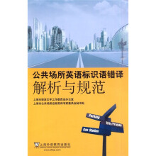 公共场所英语标识语错译解析与规范