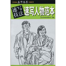 速写技法：速写人物范本