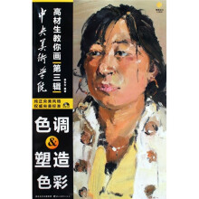 中央美术学院高材生教你画（第3辑）：色调·塑造色彩（附光盘）