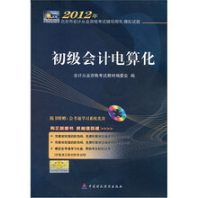 2012年北京市会计从业资格考试辅导用书、模拟试题：初级会计电算化（附光盘1张）