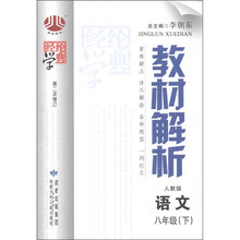 经纶学典·教材解析：语文（8年级下）（人教版）（第2次修订）