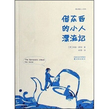 借东西的小人漂流记