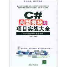 C#典型模块与项目实战大全（附DVD－ROM光盘1张）