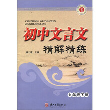 初中文言文精解精练（9年级下）