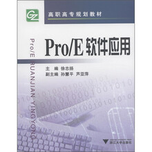 高职高专规划教材:Pro/E软件应用