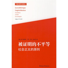 被证明的不平等：社会正义的原则