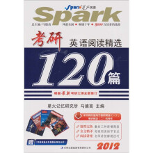 星火2012年考研英语阅读精选120篇
