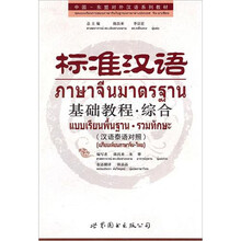 标准汉语基础教程·综合（汉语泰语对照）