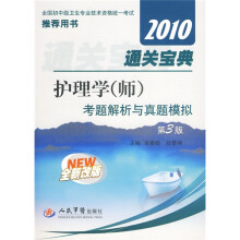 2010通关宝典护理学（师）考题解析与真题模拟（第3版）