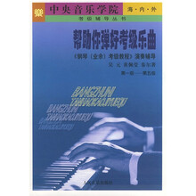 帮助你弹好考级乐曲：〈钢琴（业余）考级教程〉演奏辅导（第1级-第5级）