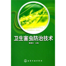 卫生害虫防治技术