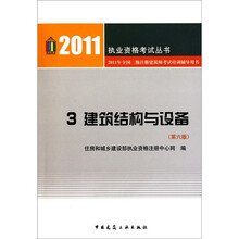 2011执业资格考试丛书：建筑结构与设备（第6版）