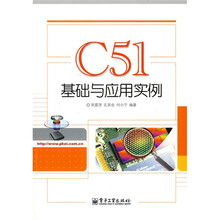 C51基础与应用实例