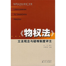 《物权法》立法观念与疑难制度评注