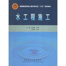 普通高等教育士建学科专业“十五”规划教材·高等学校给水排水工程专业指导委员会规划推荐教材：水工程施工