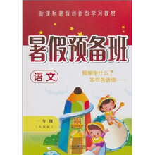 暑假预备班:语文(1年级)(人教版)