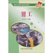 新型农民职业技能培训教材：钳工