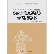 中国人民大学会计系列教材:《会计信息系统》学习指导书(第5版)