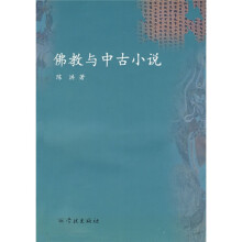 佛教与中古小说