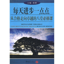 每天进步一点点:从合格走向卓越的八堂必修课